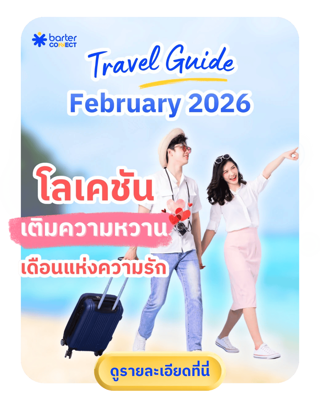 Travel Guide February 2026 2026 Travel Guide Rich Message (4).webp
